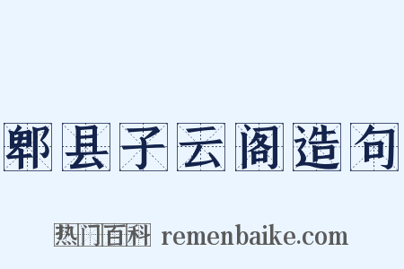 郫县子云阁造句是什么意思的图片